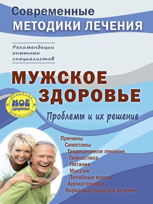 cover image of Мужское здоровье. Проблемы и их решение
